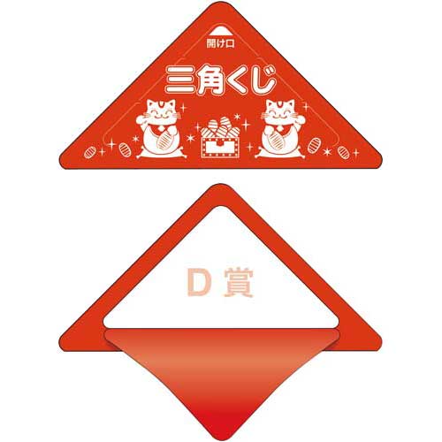 ササガワ スッキリくじ　D賞【取寄商品】