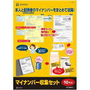 ヒサゴ マイナンバー収集セット10名分【取寄商品】
