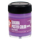 サクラクレパス ポスターカラー45ml ヘリオトロープ×5【取寄商品】