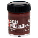 サクラクレパス ポスターカラー45ml チョコレート×5【取寄商品】