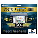 ミライセル プライバシーフィルター 17型【取寄商品】