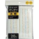 大和物産 ウェットおしぼり　大判　20枚　N【取寄商品】