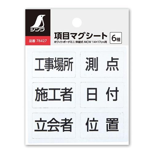 シンワ測定 項目マグシート 6種 ホワイトボードミニ 伸縮式【取寄商品】