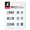 シンワ測定 項目マグシート 6種 ホワイトボードミニ 伸縮式【取寄商品】