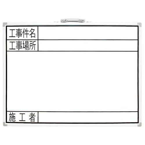 シンワ測定 ホワイトボード GW「工事件名・工事場所・施工者」【取寄商品】