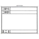 シンワ測定 ホワイトボード GW「工事件名・工事場所・施工者」【取寄商品】