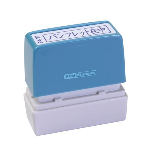 新朝日コーポレション ポンスタンパー事務用印　A型　パンフレット在中　横【取寄商品】