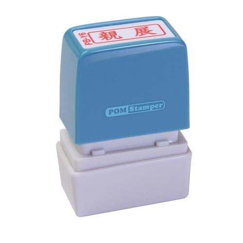 新朝日コーポレション ポンスタンパー事務用印 B型 親展 横【取寄商品】