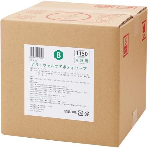 フェニックス アラ！ウェルケアボディソープ　18L【取寄商品】