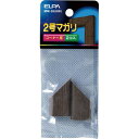 朝日電器 木目モール用パーツ 2号曲がり ダーク【取寄商品】