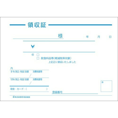 ヒサゴ 領収証 BS0808 10冊【取寄商品】