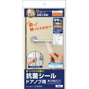 ヒサゴ 抗菌シール ドアノブ用(巻いて貼るタイプ)【取寄商品】
