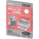アスカ ラミネートフィルム 250μ B5 20枚入【取寄商品】