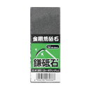 光陽社 金剛荒砥石 鎌砥石 C#120(カーボランダム)【取寄商品】