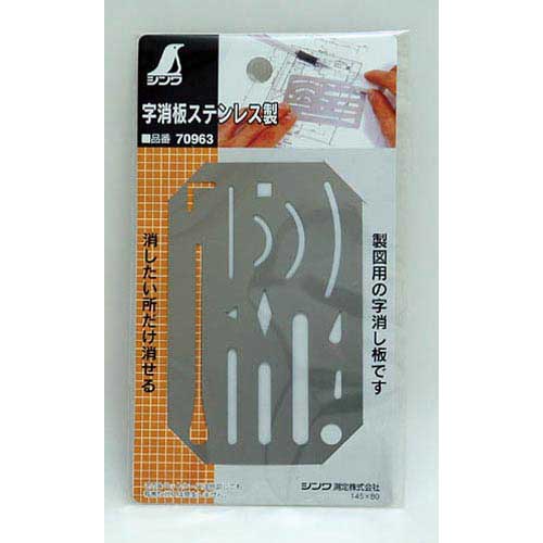 シンワ測定 字消板 ステンレス製【取寄商品】