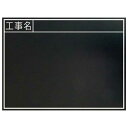 シンワ測定 黒板 木製 耐水 TB 「工事名」 横【取寄商品】