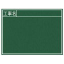 シンワ測定 黒板 木製 B 「工事名」 横 45×60cm【取寄商品】