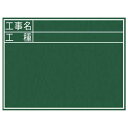 シンワ測定 黒板 木製 C 「工事名・工種」 横【取寄商品】