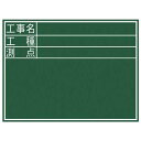 シンワ測定 黒板 木製 D 「工事名・工種・測点」 横【取寄商品】