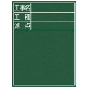 シンワ測定 黒板 木製 D−2 「工事名・工種・測点」 縦【取寄商品】