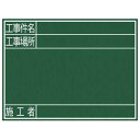 シンワ測定 黒板 木製 G 「工事件名・工事場所・施工者」 横【取寄商品】