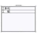 シンワ測定 ホワイトボード CW 「工事名・工種」 横【取寄商品】
