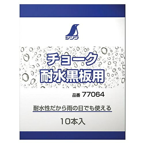 シンワ測定 チョーク 耐水黒板用 10本入【取寄商品】