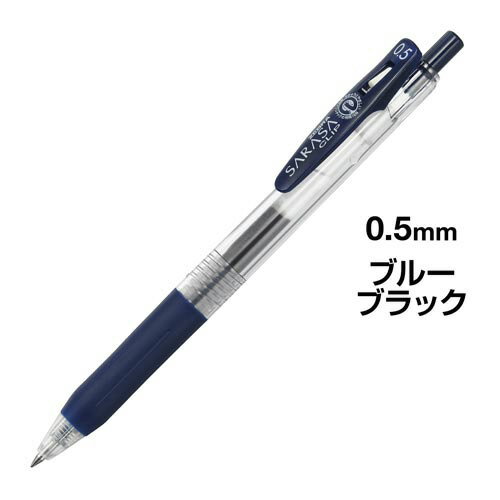 ゼブラ サラサクリップ 0．5mm ブルーブラック