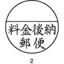 シヤチハタ Xスタンパー郵便事務用 <料金後納郵便> 黒