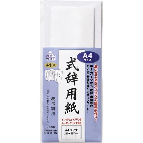 マルアイ 式辞用紙奉書風 A4サイズ