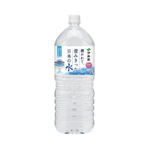 伊藤園 磨かれて、澄みきった日本の水　2L　6本のサムネイル