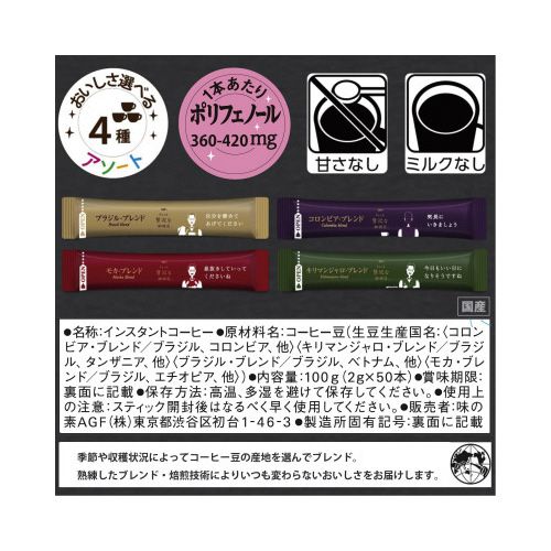 味の素AGF ブラックインボックス　産地アソート　50本