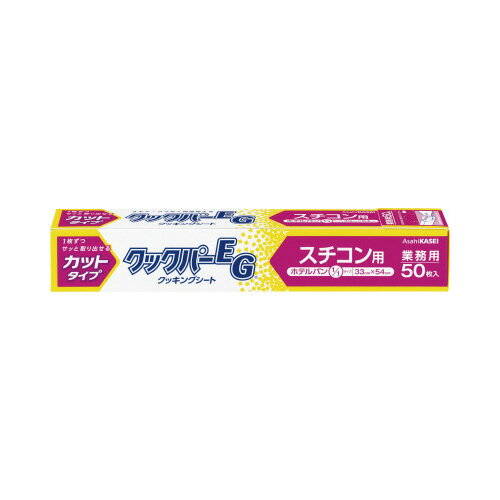 旭化成ホームプロダクツ 業務用クックパーEGスチコン用50枚入