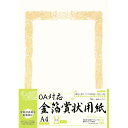 オキナ OA対応 金箔賞状用紙A4縦型ヨコ書 5枚入
