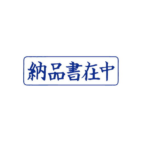 サンビー クイックスタンパー　Mタイプ（ヨコ）　納品書在中