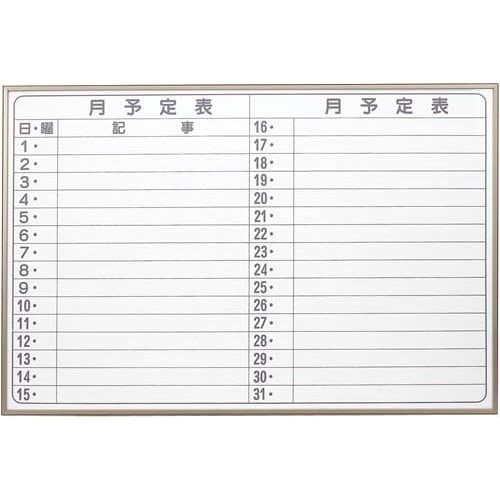 馬印 ホワイトボード 月予定ヨコ 600×900mm