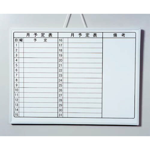 マグエックス ホワイトボード 月予定 A2サイズ