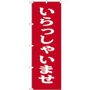 P・O・Pプロダクツ のぼり いらっしゃいませ