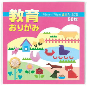エヒメ紙工 教育おりがみ　17．5×17．5cm　50枚