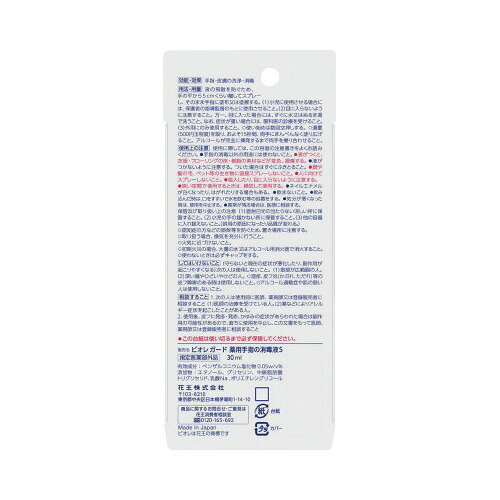 花王 ビオレガード薬用消毒スプレー　携帯用30ml