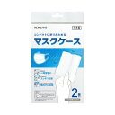 コクヨ コンパクトに折りたためるマスクケース(2個入り)【取寄商品】