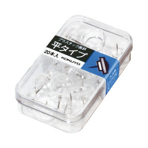 コクヨ プラスチック画鋲 平タイプ プラケース20本入透明