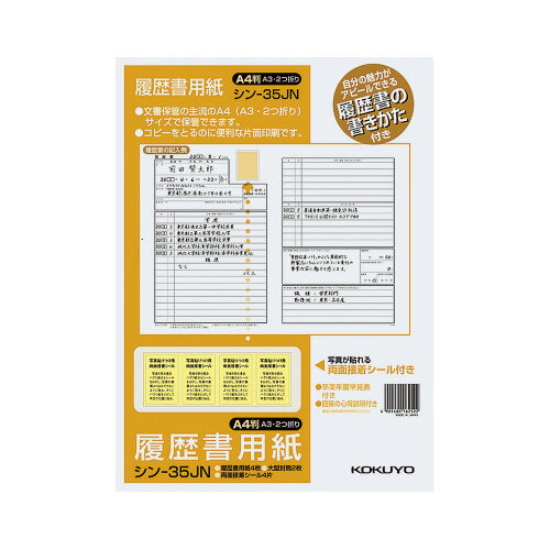 コクヨ 履歴書用紙(手引き付)JIS A4 シン−35J