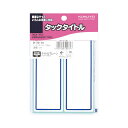 コクヨ タックタイトル青枠 43×120mm 34片入