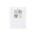 コクヨ 百枚便箋色紙判 横罫23行