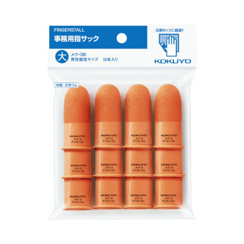 コクヨ 事務用指サック 大 業務用 12個入