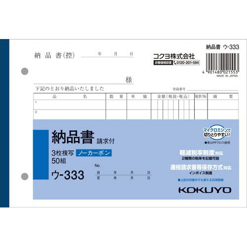 コクヨ 3枚納品書請求付B6ヨコ50組 ノーカーボン30冊