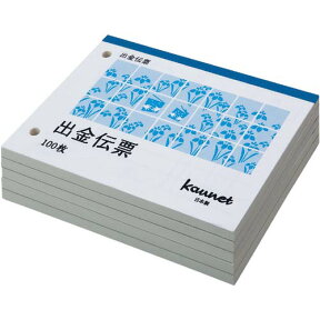 カウネット カウネット出金伝票　B7ヨコ　100枚　5冊入