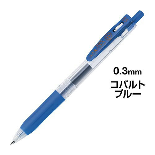 ゼブラ サラサクリップ　0．3mm　コ