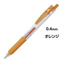 ゼブラ サラサクリップ 0.4mm オレンジ